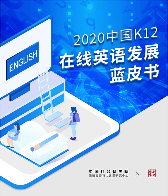 社科院2020中国K12在线英语发展蓝皮书，51Talk行业第一
