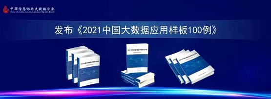 百胜软件数据中台成功入选《2021中国大数据应用样板100例》