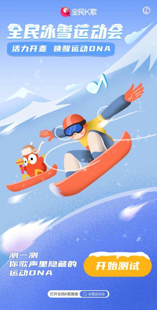 全民K歌推出冰雪运动小游戏 黑科技助力“声音+运动”新玩法