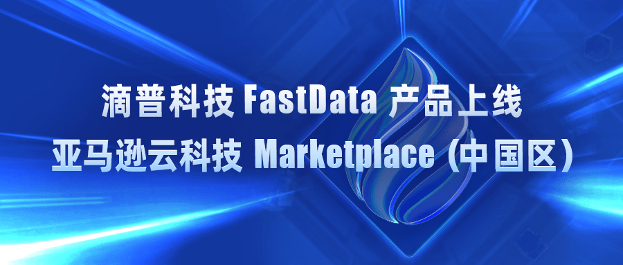 滴普科技实时湖仓平台 FastData 上线亚马逊云科技 Marketplace（中国区）