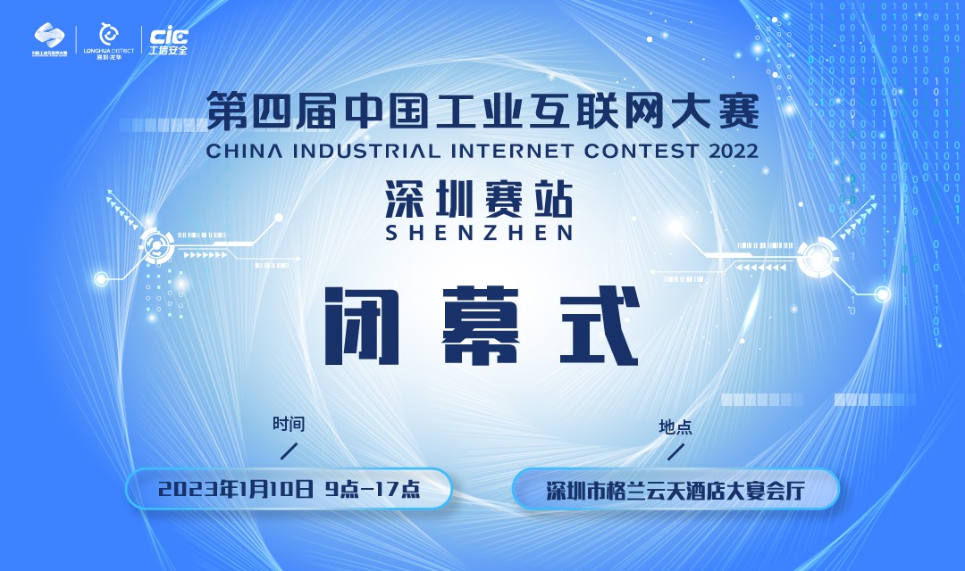第四届中国工业互联网大赛深圳赛站闭幕式即将举行
