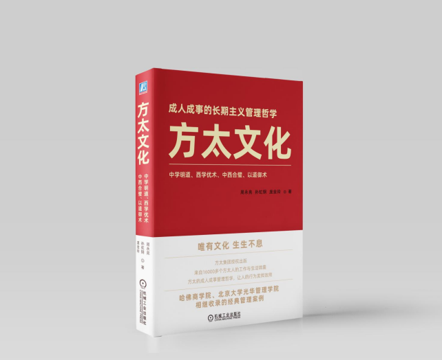 《方太文化》发行突破10万册，教你如何用文化管理企业