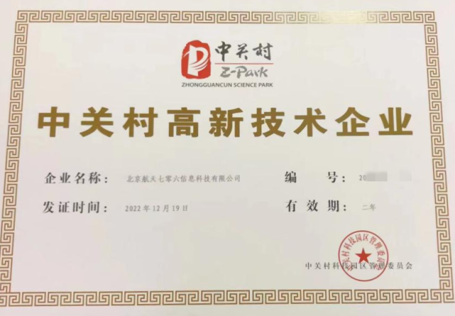 七〇六所北京公司通过“中关村高新技术企业”认定，并取得证书