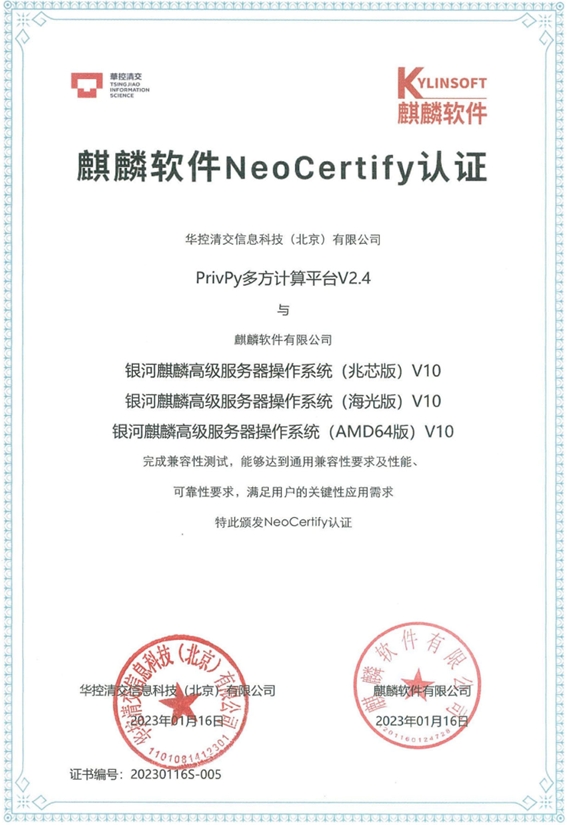 重磅！华控清交多方计算广州SEO的平台通过麒麟NeoCertify所有芯片认证