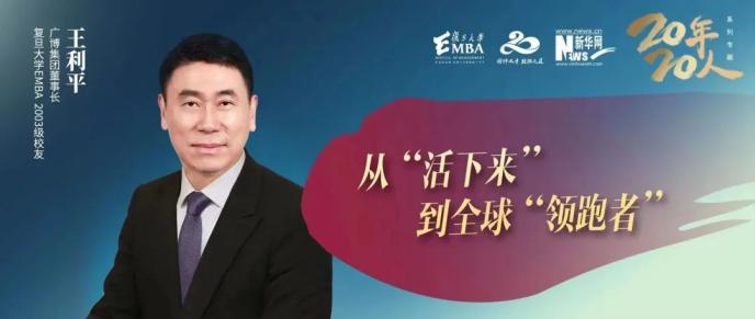 复旦EMBA20年20人丨 对话广博集团董事长王利平:从"活下来"到全球"领跑者"