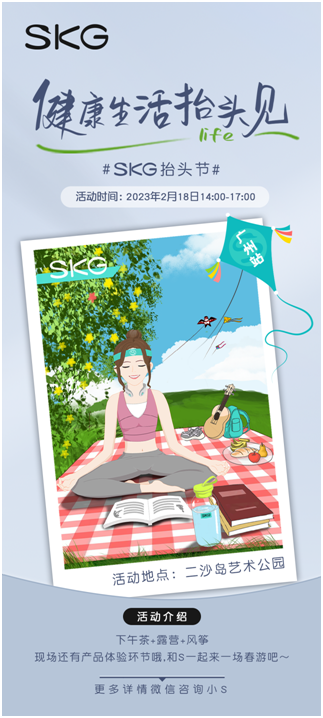 SKG第三届抬头节 | 与用户共成长，让健康成为一种习惯！