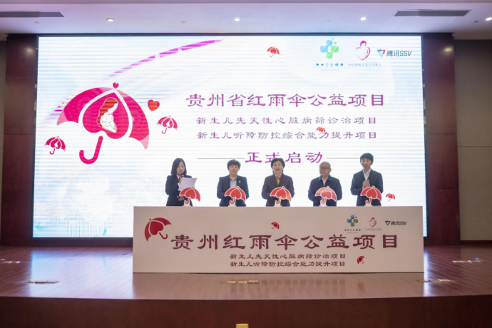 贵州红雨伞公益项目正式启动 护佑“先心”“听障”儿童健康