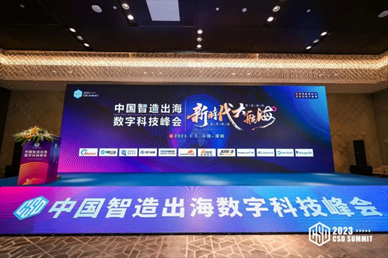 嘉为蓝鲸实力亮相中国智造出海数字科技峰会