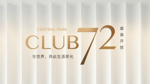 Club 72 盛启 | 每一次和世界的约会，都在蕴育一次新的传奇