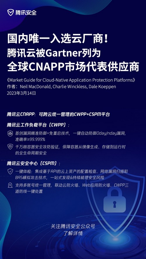 Gartner发布首份CNAPP市场指南，腾讯云入选全球代表供应商