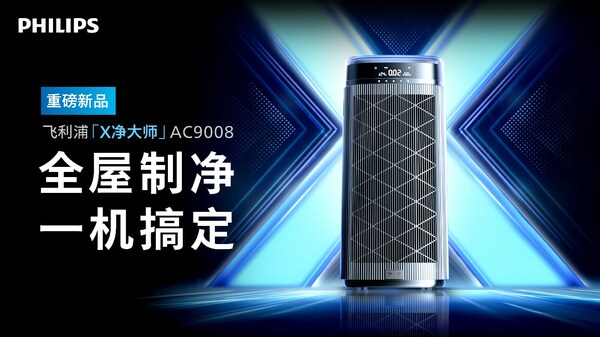 发布突破性黑科技，飞利浦「X净大师」空气净化器AC9008全新问世