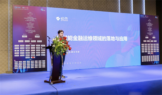 必示科技受邀参加上海人工智能大会并分享金融行业AIOps落地经验