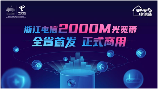 打个响指吧|2000M光宽带震碎时空登场，浙江首位商用用户已经诞生了！