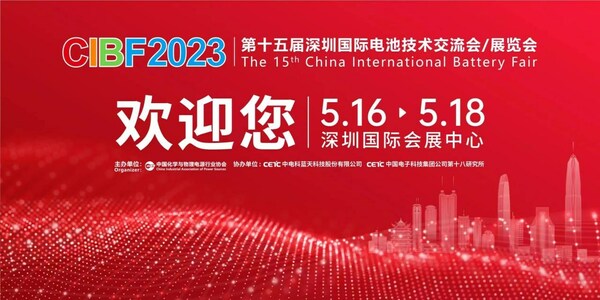 ＂第十五届深圳国际电池技术交流会/展览会(CIBF2023)＂即将盛大启幕