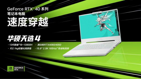 RTX 4060+i9-13900H 潮玩游戏本华硕天选4入手仅9499元