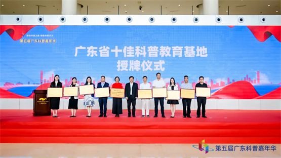 广东省十佳科普教育基地授牌仪式举行，国家基因库获“十佳”称号