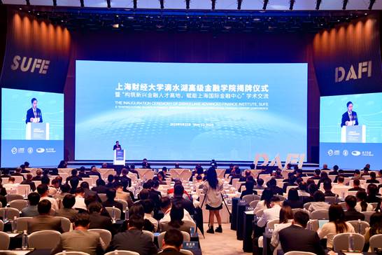 上海财经大学滴水湖高级金融学院揭牌仪式暨学术交流活动举行