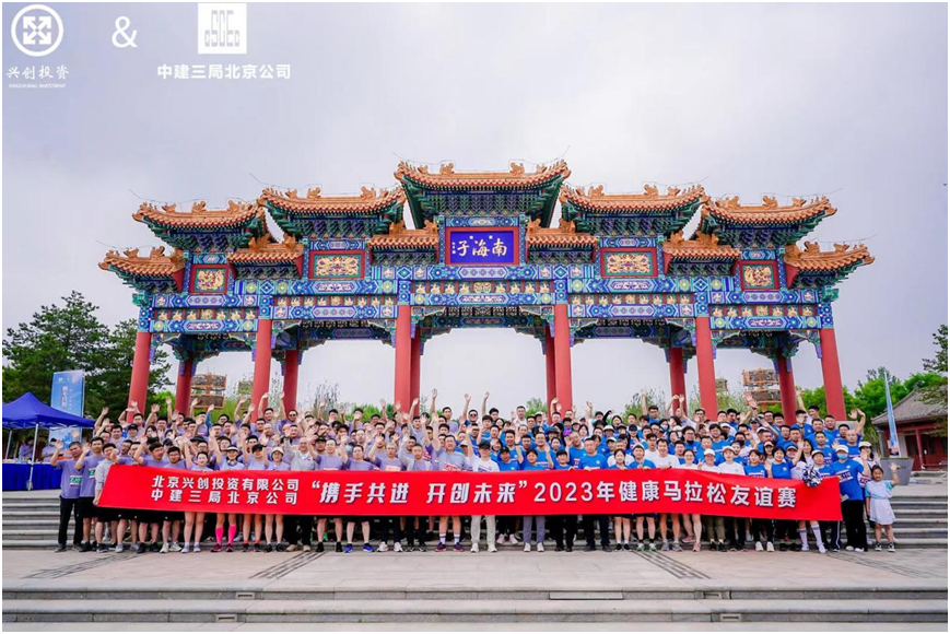 中建三局北京公司举办“携手共进 开创未来”健康马拉松友谊赛