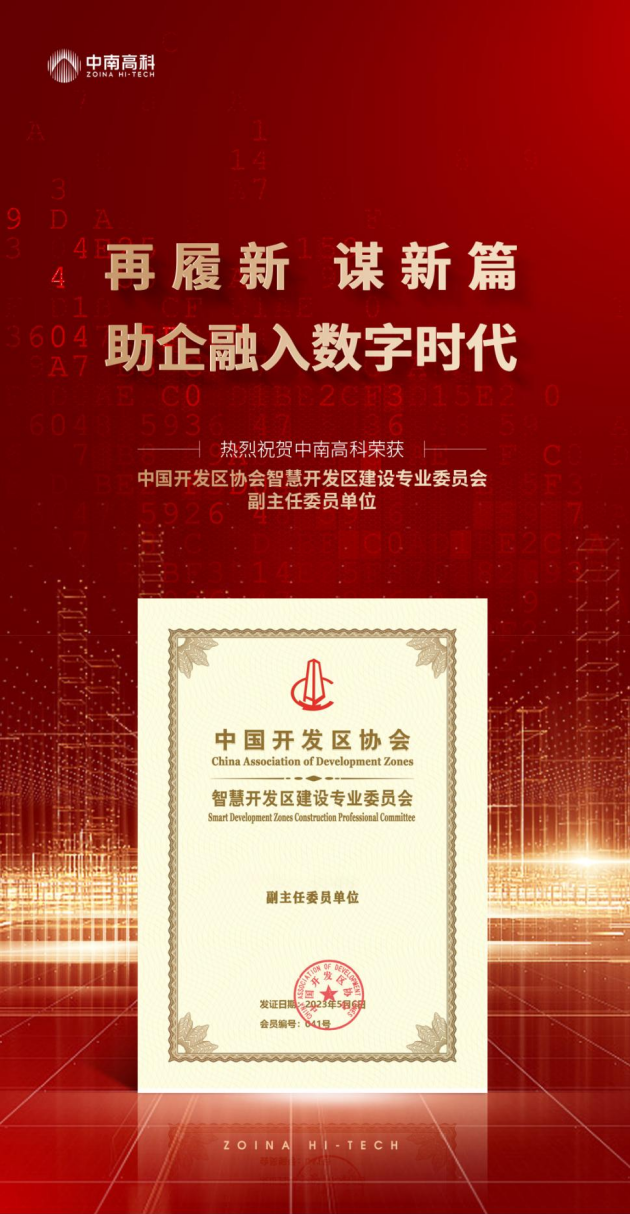 祝贺中南高科荣任中国开发区协会智慧开发区建设专委会副主任委员单位