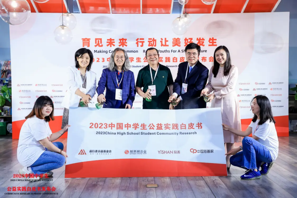 "育见未来 行动让美好发生"——《2023中国中学生公益实践白皮书》发布会在京举办