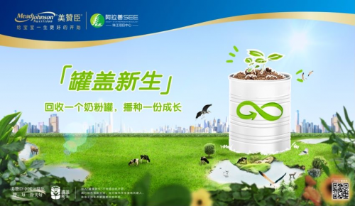 环保再创新，美赞臣中国“罐盖新生”奶粉罐回收计划升级启动