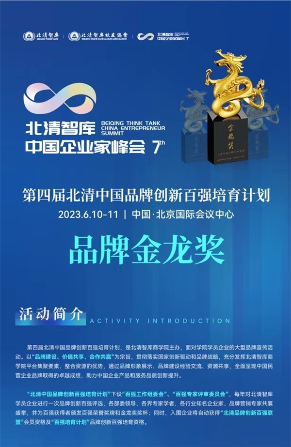 皓远天恒∣2021-2023年度北清中国品牌创新百强金龙奖