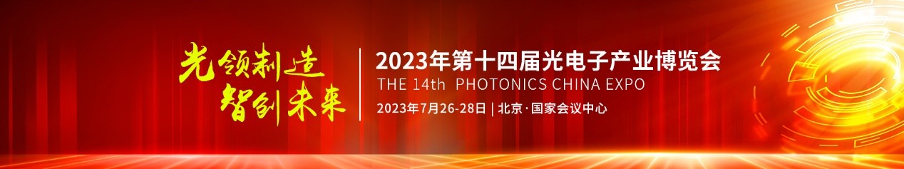 聚光汇智解析2023中国光电子博览会的创新维度