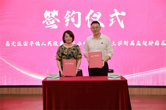 上海大学附属孟超肿瘤医院与安亭镇签约共建，联动41个社区共推防癌早筛