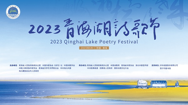 相約青海湖 共話新詩篇 2023青海湖詩歌節開幕