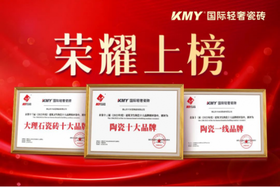 祝贺KMY国际轻奢瓷砖荣获陶瓷十大品牌多项重磅大奖
