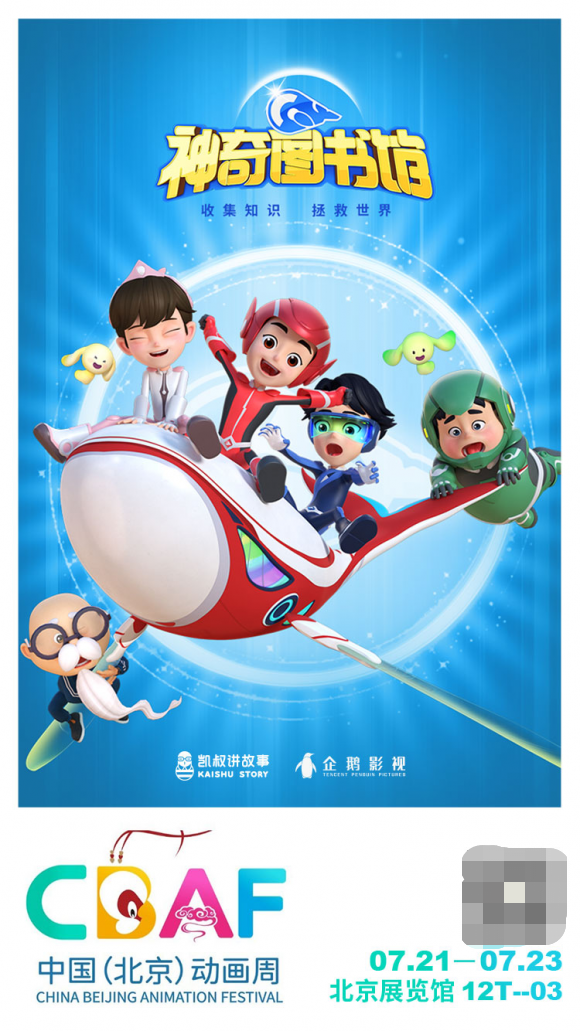凯叔讲故事携少儿科幻3D动画《神奇图书馆》亮相中国北京动画周
