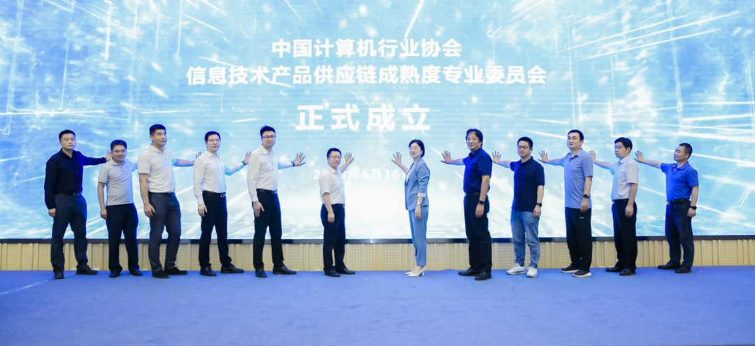 七〇六所参与发起成立中国计算机行业协会信息技术产品供应链成熟度专业委员会