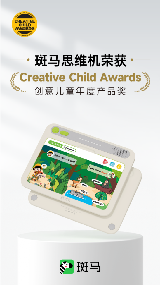 斑马荣获国际创造力大奖Creative Child Awards,专业品质与科技创新获实力认证