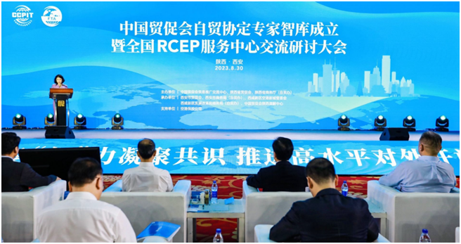 中国贸促会自贸协定专家智库成立暨全国RCEP服务中心交流研讨大会在陕成功举办