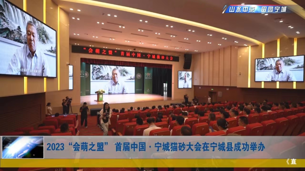 2023首届中国·宁城猫砂大会在内蒙古宁城县召开
