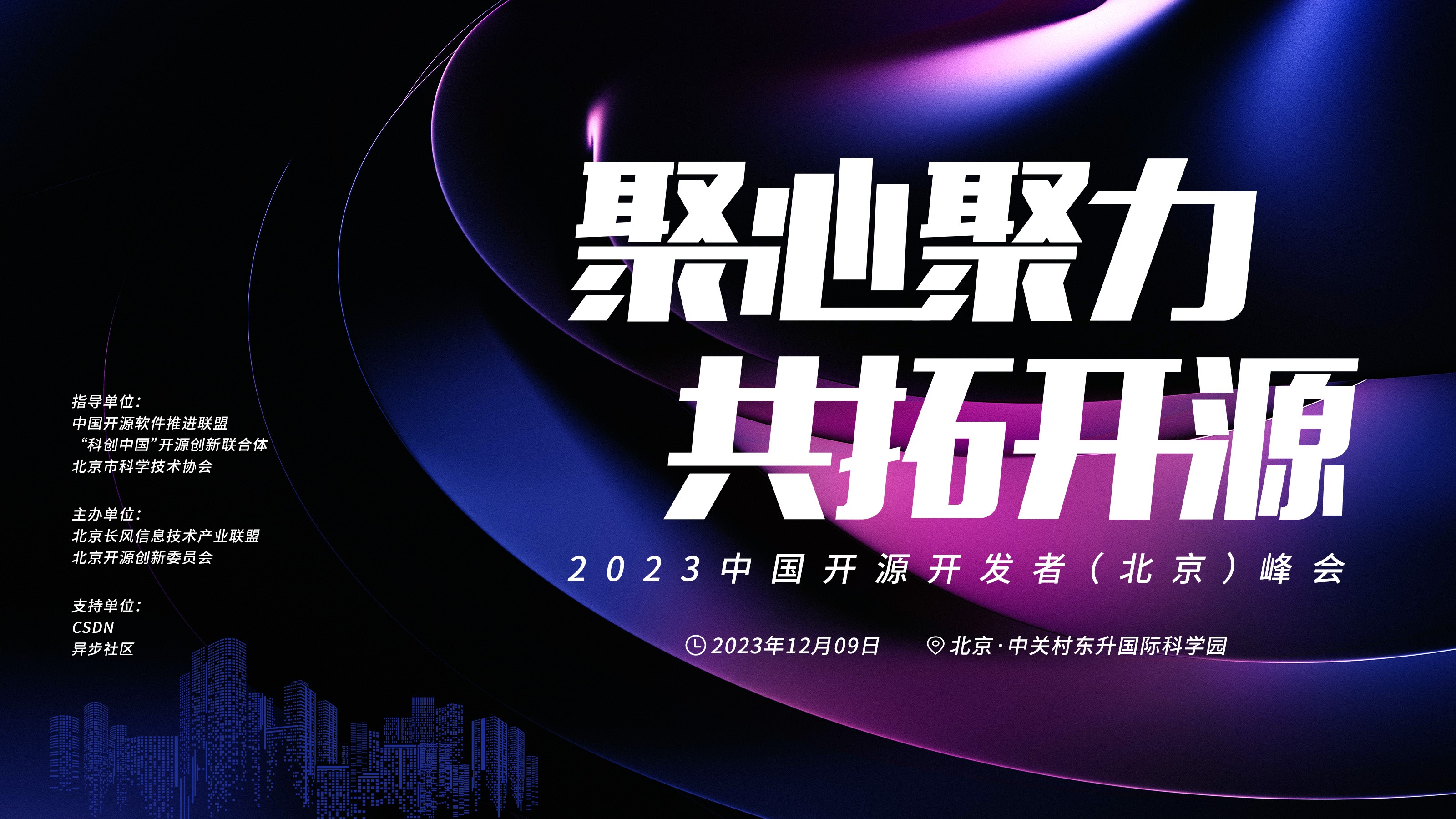 澳门第一娱乐娱城聚心聚力 共拓开源丨2023中国开源开发者（北京）峰会举办(图4)