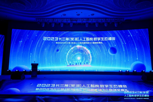 023长三角（芜湖）人工智能数字生态峰会成功召开！"