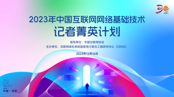 雷火电竞2023年中国互联网网络基础技术记者菁英计划成功举办(图1)
