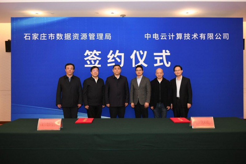 正式签约|中国电子云携手石家庄 打造公共数据运营新标杆