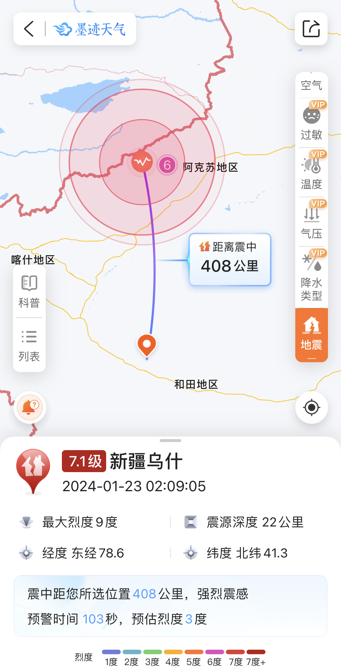 新疆乌什71级地震伴多余震打开墨迹天气接收地震预警提醒(图4)