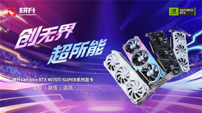 超速性能一骑绝尘！耕升GeForce RTX 4070 Ti SUPER 追风OC性能大揭秘