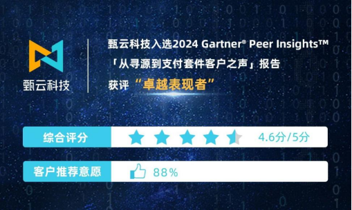 甄云在GartnerS2P报告细分维度领先海外巨头成中企出海采购数字化选型新参考