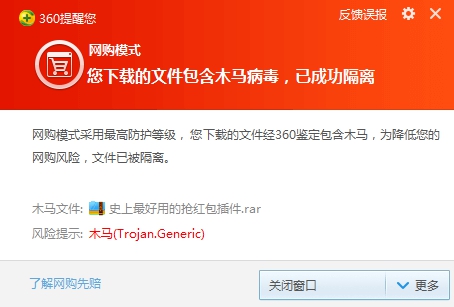 360安全卫士提示用户抢红包插件含有木马病毒