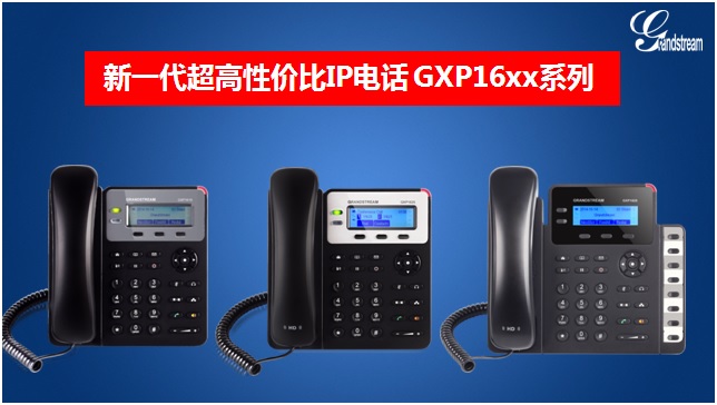 新一代企业IP电话GXP16xx系列