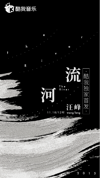 汪峰全新专辑《河流》 酷我音乐独家首发