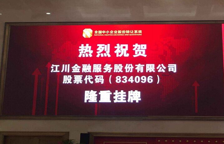 江川金融公司新三板上市敲钟仪式在京举行 