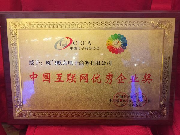 欧淘转运荣获2016中国互联网优秀企业奖