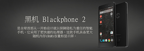 Blackphone 2即日起面向亚太地区发售，售价人民币5,988.jpg