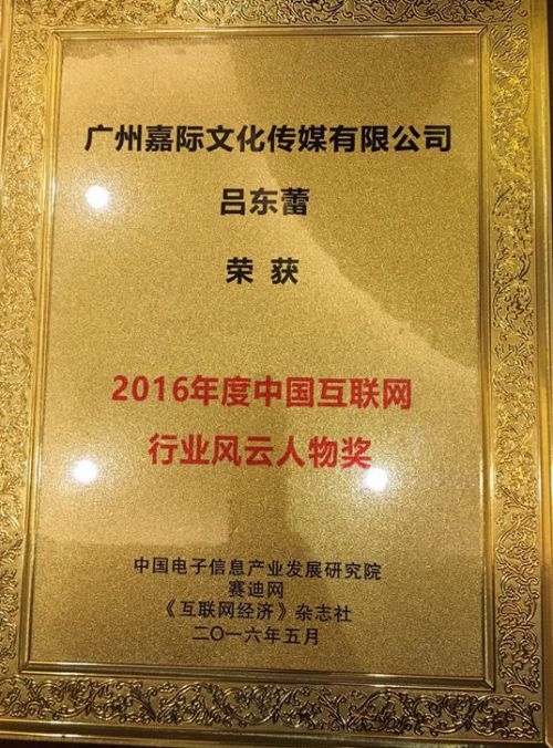 吕东蕾荣获2016年度行业风云人物奖