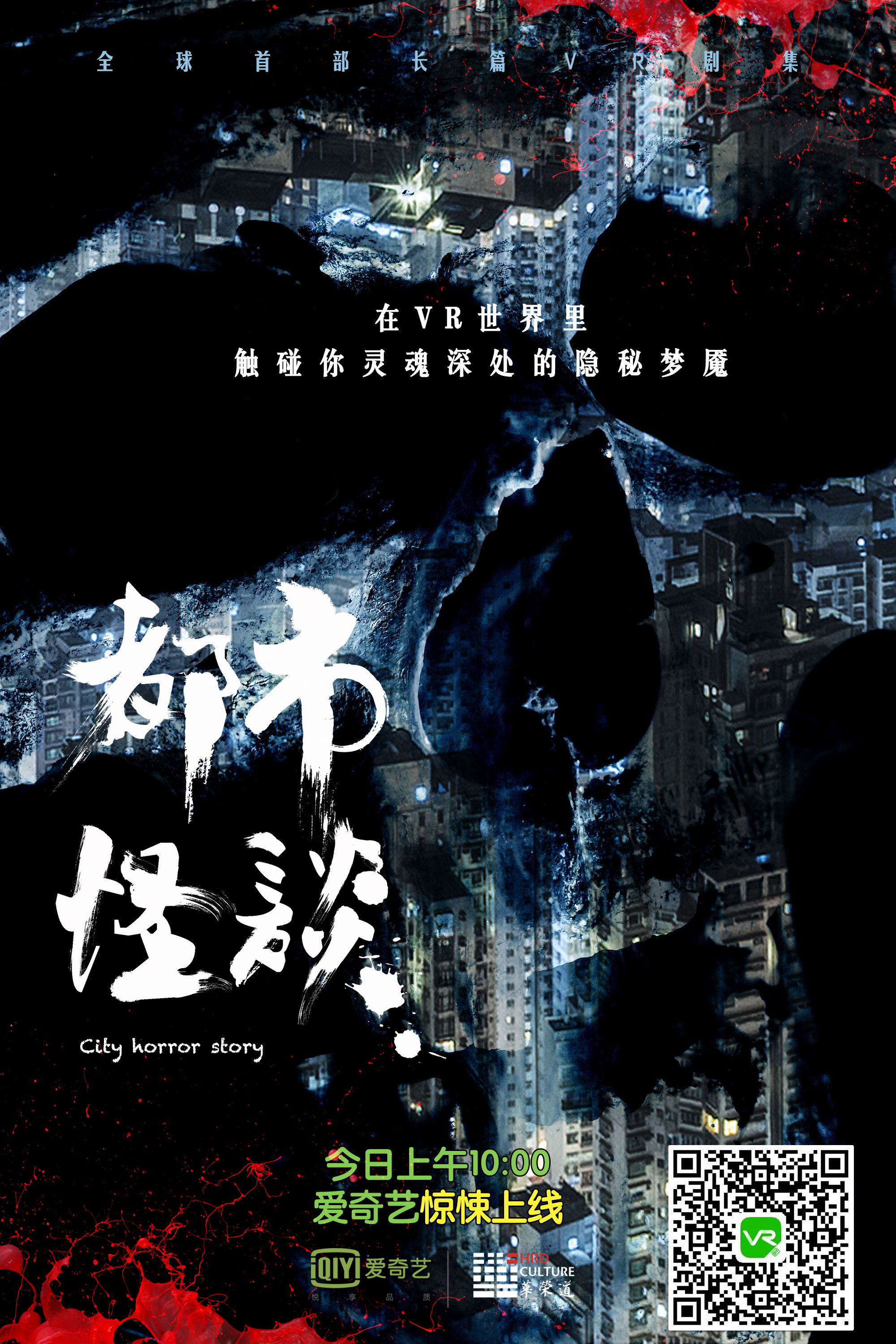 爱奇艺首推国内原创vr惊悚长剧 《都市怪谈》18日上线